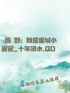 開局簽到：我是皇城小宦官
