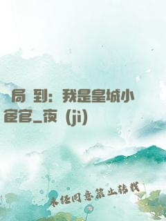 開局簽到：我是皇城小宦官