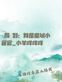 開局簽到：我是皇城小宦官