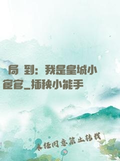 開局簽到：我是皇城小宦官