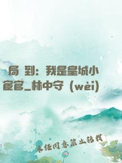 開局簽到：我是皇城小宦官