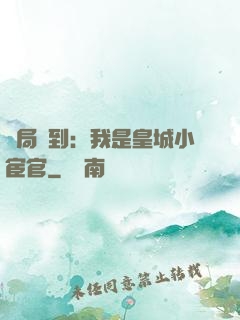 開局簽到：我是皇城小宦官