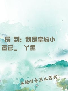開局簽到：我是皇城小宦官
