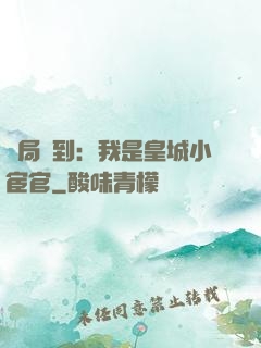 開局簽到：我是皇城小宦官
