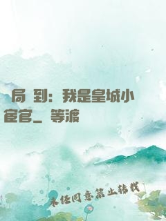 開局簽到：我是皇城小宦官