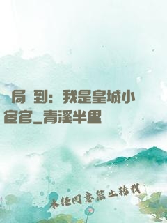 開局簽到：我是皇城小宦官