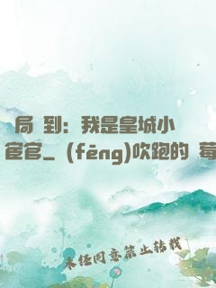 開局簽到：我是皇城小宦官