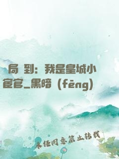 開局簽到：我是皇城小宦官