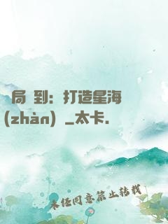 開局簽到：打造星海戰(zhàn)艦