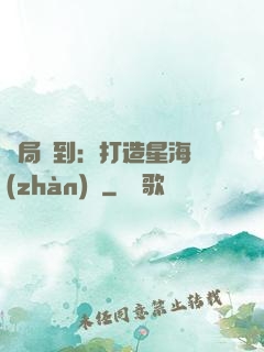 開局簽到：打造星海戰(zhàn)艦