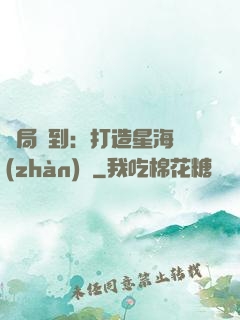 開局簽到：打造星海戰(zhàn)艦