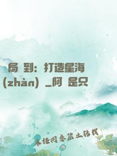 開局簽到：打造星海戰(zhàn)艦