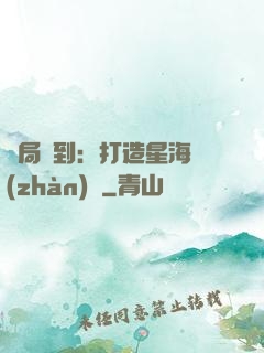 開局簽到：打造星海戰(zhàn)艦