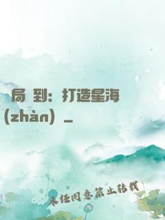 開局簽到：打造星海戰(zhàn)艦