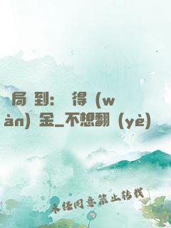開局簽到：獲得萬(wàn)億金