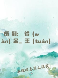 開局簽到：獲得萬(wàn)億金