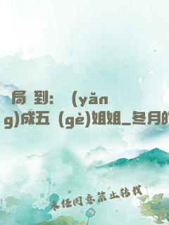 開局簽到：養(yǎng)成五個(gè)姐姐
