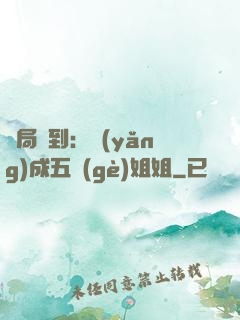 開局簽到：養(yǎng)成五個(gè)姐姐
