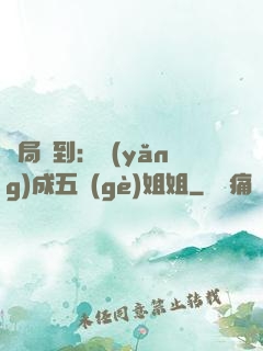 開局簽到：養(yǎng)成五個(gè)姐姐