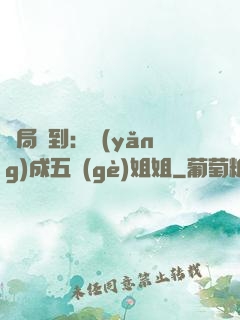 開局簽到：養(yǎng)成五個(gè)姐姐