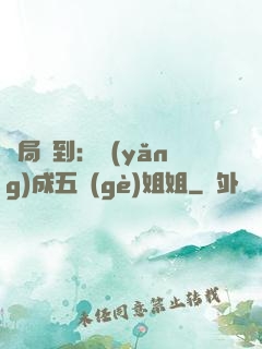 開局簽到：養(yǎng)成五個(gè)姐姐