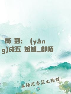開局簽到：養(yǎng)成五個姐姐