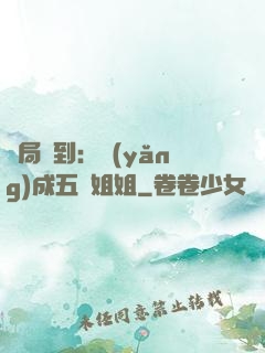 開局簽到：養(yǎng)成五個姐姐