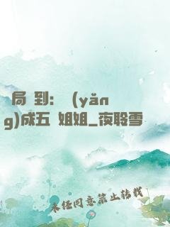 開局簽到：養(yǎng)成五個姐姐