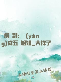 開局簽到：養(yǎng)成五個姐姐