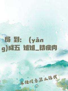 開局簽到：養(yǎng)成五個姐姐