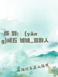 開局簽到：養(yǎng)成五個姐姐