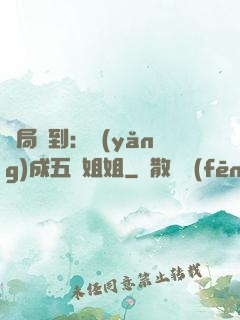 開局簽到：養(yǎng)成五個姐姐