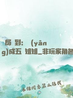 開局簽到：養(yǎng)成五個姐姐