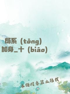 開局系統(tǒng)加身