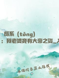 開局系統(tǒng)：我老婆竟有大帝之姿