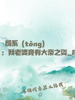 開局系統(tǒng)：我老婆竟有大帝之姿