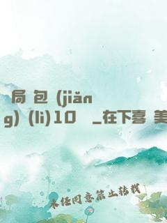 開局紅包獎(jiǎng)勵(lì)10棟樓