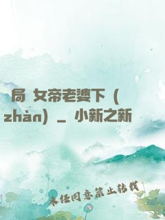 開局給女帝老婆下戰(zhàn)書