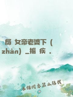 開局給女帝老婆下戰(zhàn)書