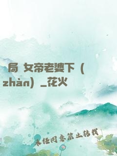 開局給女帝老婆下戰(zhàn)書