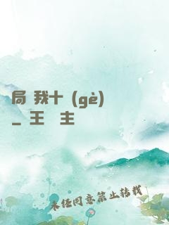 開局給我十個(gè)億