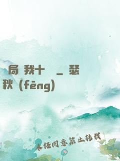 開局給我十個億