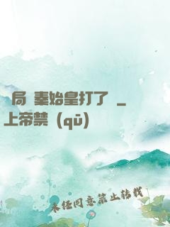 開局給秦始皇打了錢