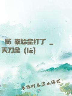 開局給秦始皇打了錢