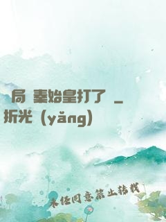 開局給秦始皇打了錢