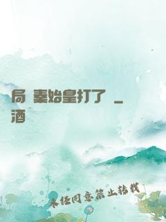 開局給秦始皇打了錢