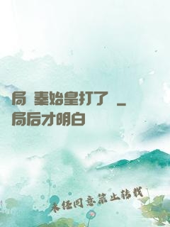 開局給秦始皇打了錢