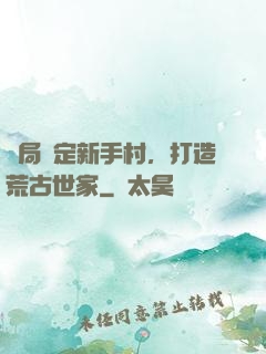 開局綁定新手村，打造荒古世家