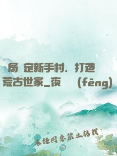開局綁定新手村，打造荒古世家