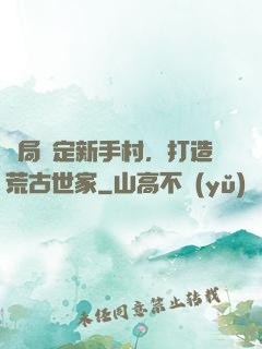 開局綁定新手村，打造荒古世家